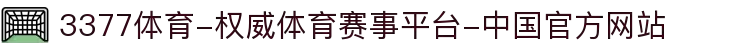 3377体育-权威体育赛事平台-中国官方网站